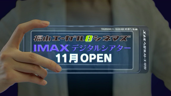 福山エーガル8シネマズ IMAXデジタルシアター 11月Open