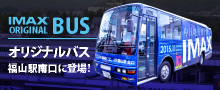IMAX オリジナルバス 福山駅南口に変更！