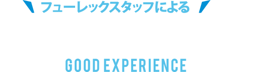 フューレックスタッフによるIMAX体験レポート