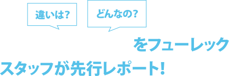 違いは？ どんなの？ 待望のIMAXの凄さをフューレックスタッフが先行レポート！