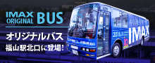 IMAX オリジナルバス 福山駅北口に登場！